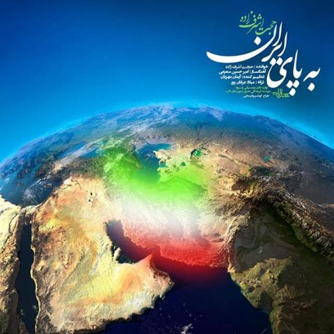 دانلود آهنگ حجت اشرف زاده به پای ایران  با کیفیت 320